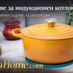 съдове са подходящи за индукционен плот | be4home.com