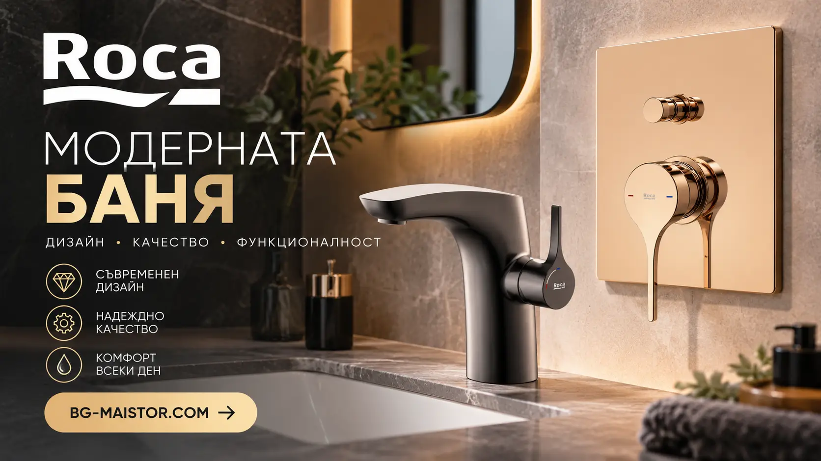 Roca и развитието на модерната баня | BG-MODA.COM